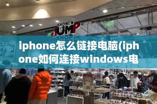 iphone怎么链接电脑(iphone如何连接windows电脑)-第1张图片-星选测评