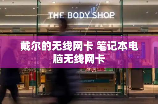 戴尔的无线网卡 笔记本电脑无线网卡