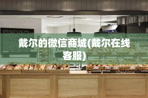 戴尔的微信商城(戴尔在线客服)