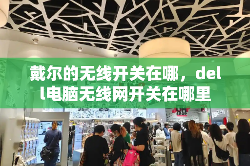 戴尔的无线开关在哪，dell电脑无线网开关在哪里