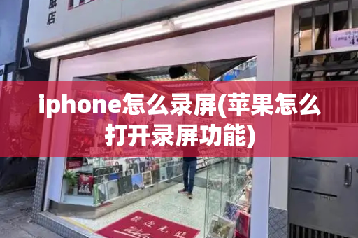 iphone怎么录屏(苹果怎么打开录屏功能)