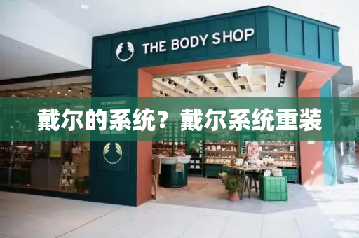 戴尔的系统？戴尔系统重装