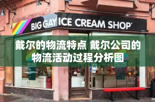 戴尔的物流特点 戴尔公司的物流活动过程分析图