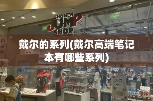 戴尔的系列(戴尔高端笔记本有哪些系列)