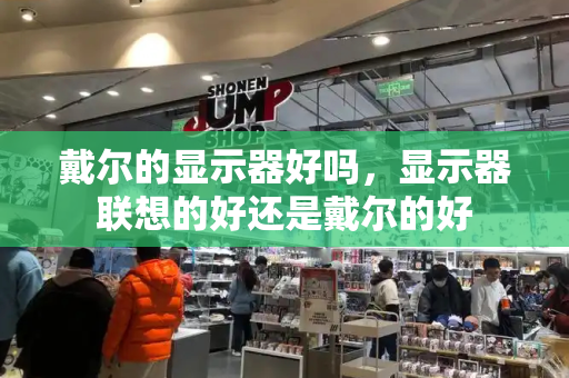 戴尔的显示器好吗，显示器联想的好还是戴尔的好