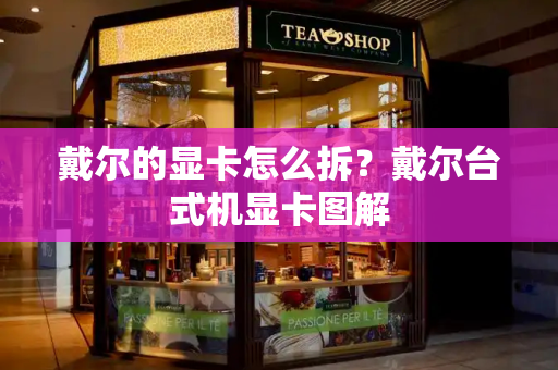 戴尔的显卡怎么拆？戴尔台式机显卡图解-第1张图片-星选测评