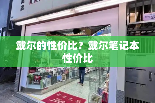 戴尔的性价比？戴尔笔记本性价比-第1张图片-星选测评