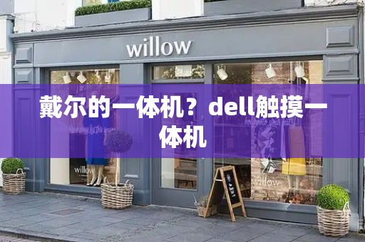 戴尔的一体机？dell触摸一体机