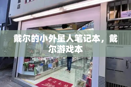 戴尔的小外星人笔记本，戴尔游戏本-第1张图片-星选测评