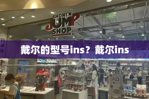 戴尔的型号ins？戴尔ins-第1张图片-星选测评
