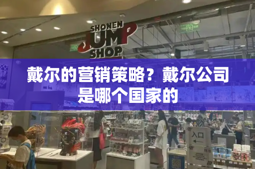 戴尔的营销策略？戴尔公司是哪个国家的-第1张图片-星选测评
