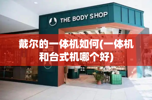 戴尔的一体机如何(一体机和台式机哪个好)