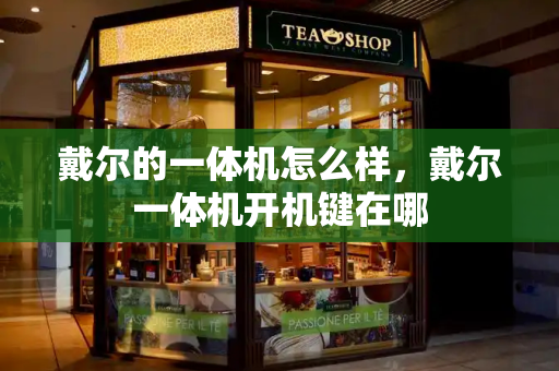 戴尔的一体机怎么样，戴尔一体机开机键在哪
