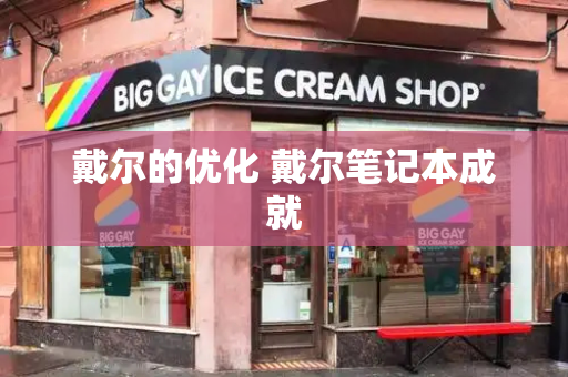 戴尔的优化 戴尔笔记本成就