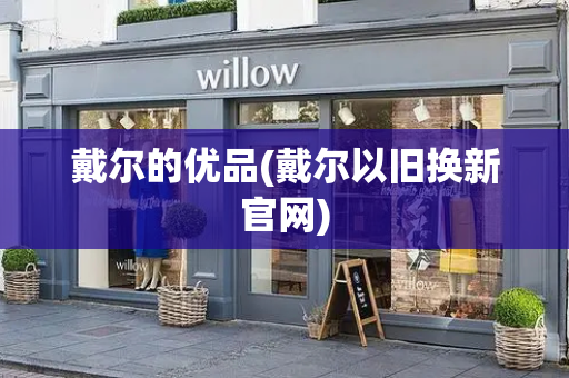 戴尔的优品(戴尔以旧换新官网)