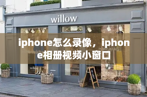 iphone怎么录像，iphone相册视频小窗口-第1张图片-星选测评