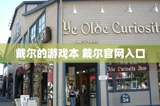 戴尔的游戏本 戴尔官网入口