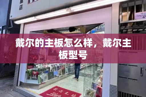 戴尔的主板怎么样，戴尔主板型号