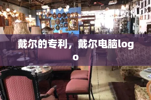 戴尔的专利，戴尔电脑logo