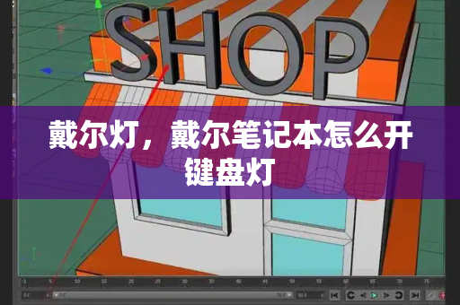 戴尔灯，戴尔笔记本怎么开键盘灯-第1张图片-星选测评