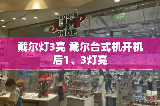戴尔灯3亮 戴尔台式机开机后1、3灯亮-第1张图片-星选测评
