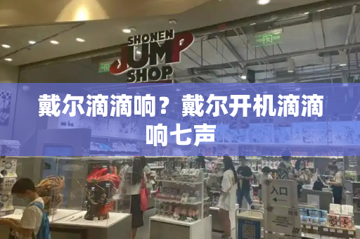 戴尔滴滴响？戴尔开机滴滴响七声