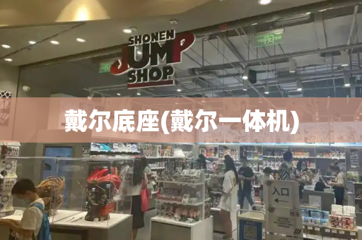 戴尔底座(戴尔一体机)