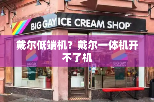戴尔低端机？戴尔一体机开不了机-第1张图片-星选测评
