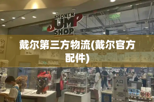 戴尔第三方物流(戴尔官方配件)-第1张图片-星选测评