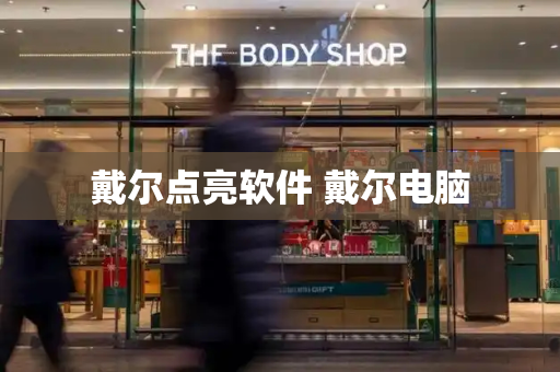 戴尔点亮软件 戴尔电脑-第1张图片-星选测评