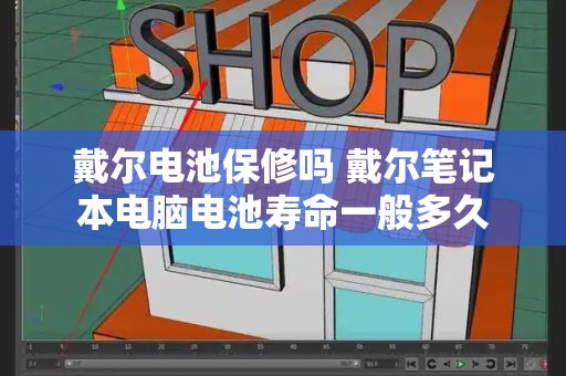 戴尔电池保修吗 戴尔笔记本电脑电池寿命一般多久-第1张图片-星选测评