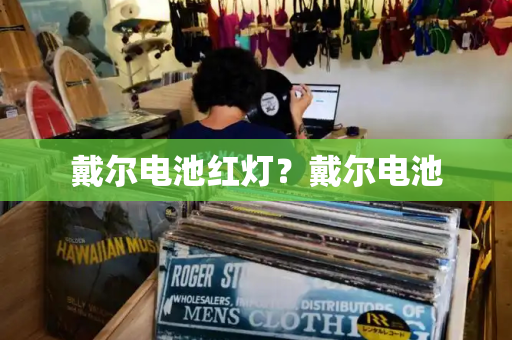戴尔电池红灯？戴尔电池