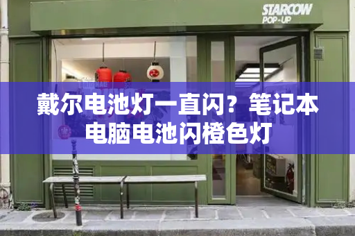戴尔电池灯一直闪？笔记本电脑电池闪橙色灯