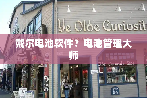 戴尔电池软件？电池管理大师