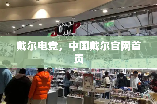 戴尔电竞，中国戴尔官网首页
