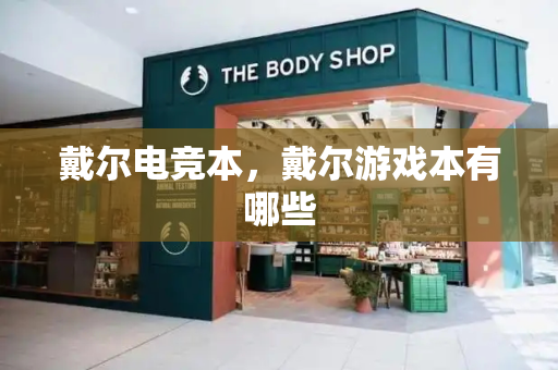 戴尔电竞本，戴尔游戏本有哪些