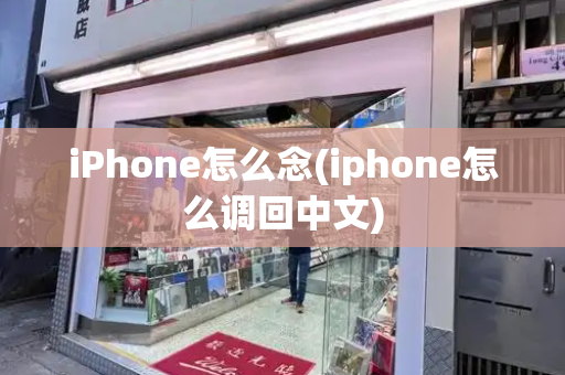 iPhone怎么念(iphone怎么调回中文)-第1张图片-星选测评