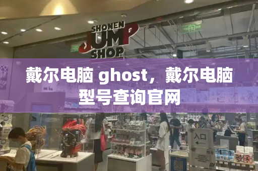 戴尔电脑 ghost，戴尔电脑型号查询官网