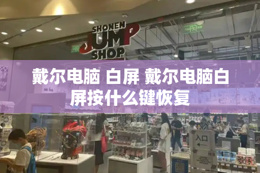 戴尔电脑 白屏 戴尔电脑白屏按什么键恢复
