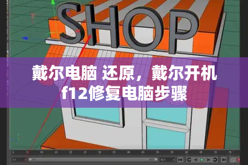 戴尔电脑 还原，戴尔开机f12修复电脑步骤