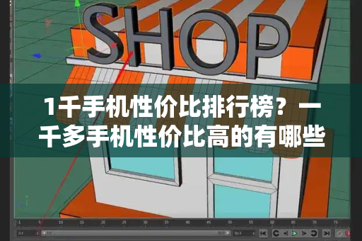1千手机性价比排行榜？一千多手机性价比高的有哪些