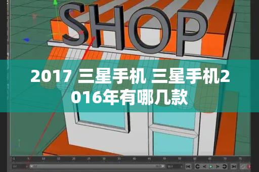 2017 三星手机 三星手机2016年有哪几款-第1张图片-星选测评