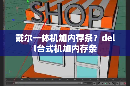戴尔一体机加内存条？dell台式机加内存条-第1张图片-星选测评
