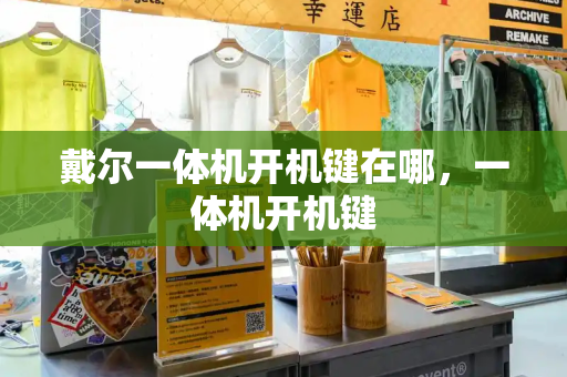 戴尔一体机开机键在哪，一体机开机键-第1张图片-星选测评