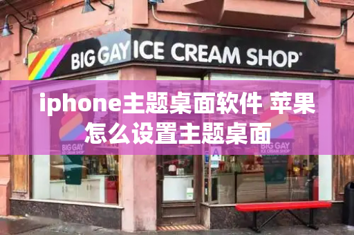 iphone主题桌面软件 苹果怎么设置主题桌面