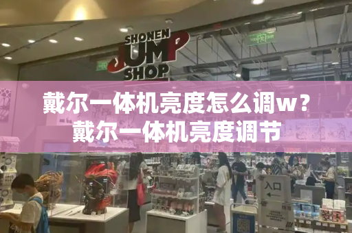 戴尔一体机亮度怎么调w？戴尔一体机亮度调节