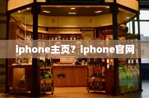 iphone主页？iphone官网-第1张图片-星选测评