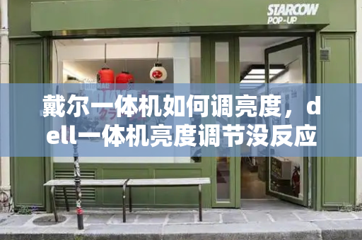 戴尔一体机如何调亮度，dell一体机亮度调节没反应