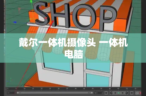戴尔一体机摄像头 一体机电脑