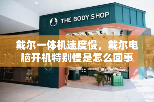 戴尔一体机速度慢，戴尔电脑开机特别慢是怎么回事